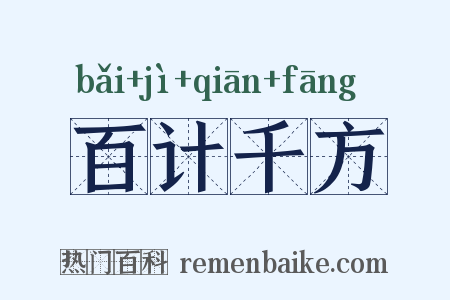 百计千方是什么意思的图片